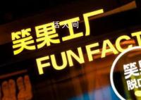 笑果文化已被立案調查 笑果文化出啥事了2023