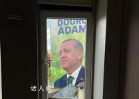 直擊土耳其大選:埃爾多安涼了嗎