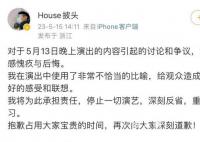 House就演出使用不當比喻致歉 為此承擔責任停止一切演藝