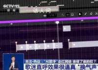 “AI歌手”走紅網絡 誰侵了誰的權