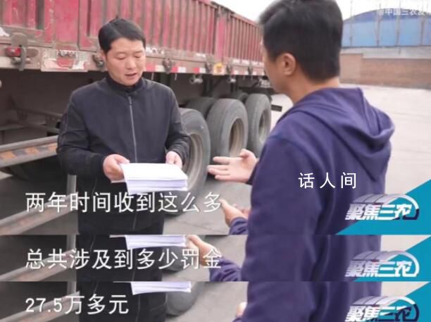 一輛車兩年收58張罰單罰金27.5萬 罰款的理由都是超限運輸