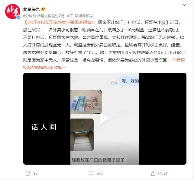 收到110元現(xiàn)金外賣小哥果斷報(bào)警 備注不要敲門不要打電話懷疑顧客在求救