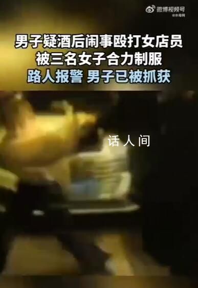 男子疑酒后鬧事被三女子合力制服 網(wǎng)友:打女人的后果很嚴(yán)重