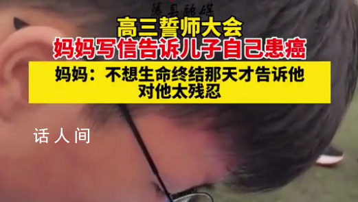 患癌母親在兒子高考前告知病情 不想生命終結(jié)那天才告訴他對(duì)他太殘忍