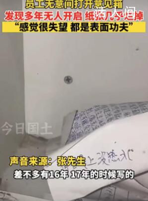 員工吐槽單位意見箱多年無人開啟 里面的紙張幾乎爛掉