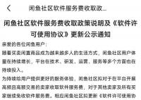 閑魚開收軟件服務費 并將于2023年6月6日正式生效