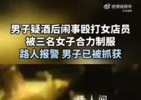 男子疑酒后鬧事被三女子合力制服 網友:打女人的后果很嚴重