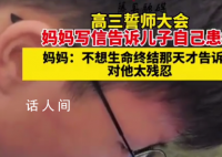 患癌母親在兒子高考前告知病情 不想生命終結那天才告訴他對他太殘忍