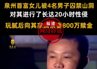 泉州首富女兒被綁架?官方辟謠