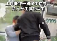 男子乘地鐵手持刀具和一男子起沖突 刀是怎樣帶進地鐵的