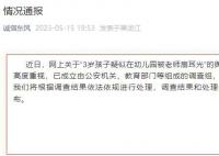 官方通報3歲孩子疑被幼師扇耳光 已成立調查組全面調查核實