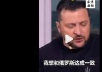 澤連斯基曝俄烏沖突前曾與普京通話 談判仍陷僵局