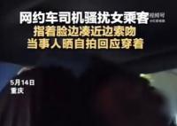 打車被司機騷擾女乘客曬照自證衣著 背后真相令人惡心
