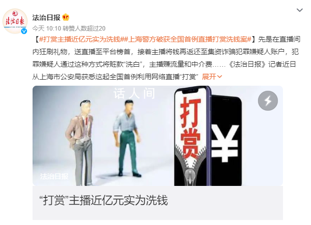 主播通過直播打賞洗錢 多人被抓