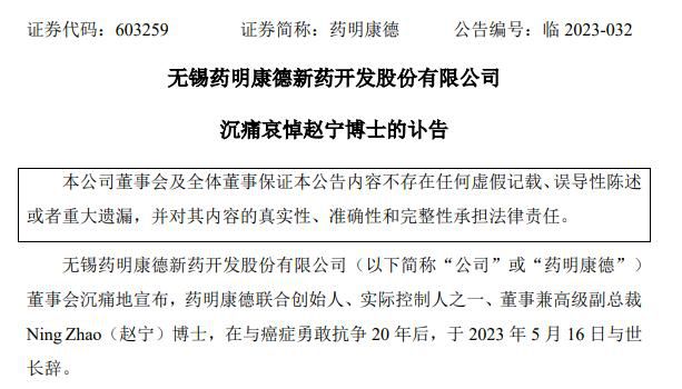與癌癥抗?fàn)?0年女企業(yè)家去世 藥明康德聯(lián)合創(chuàng)始人趙寧逝世
