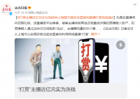 主播通過直播打賞洗錢 多人被抓