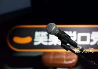 笑果被罰款1335萬 暫停笑果文化在京所有演出活動
