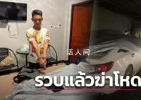 中國(guó)商人在泰遭性工作者下藥謀殺 3名嫌疑人已落網(wǎng)