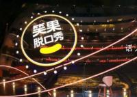 上海暫停笑果文化在滬全部演出 立即開展內部管理整頓