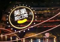 上海責令笑果文化深刻反省整改 從即日起暫停在滬全部演出