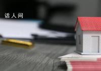 買賣二手房 中介費降多少合適？