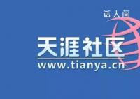 前天涯執行總編欲籌款重啟天涯 想發起一個七天七夜重啟天涯直播義賣活動