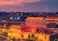 古韻西安,共建美好未來