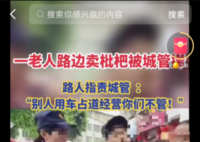 官方通報老人賣枇杷被城管攆 兩名工作人員已經停職