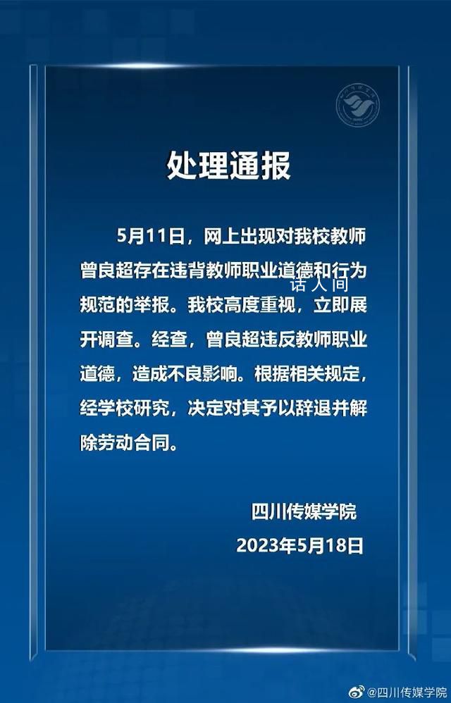教師被舉報出軌多位學(xué)生 學(xué)校:辭退