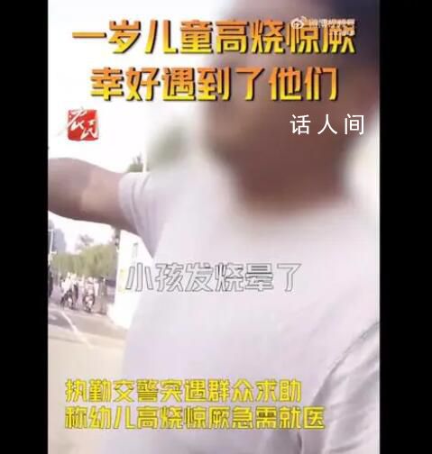 寶寶昏迷叫不到120交警連說3個管 便立刻讓家長帶著寶寶坐上了警車