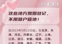 21省份試點結婚登記跨省通辦 試點擴大到這些地方