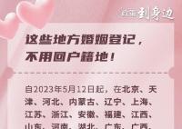 領證不用回老家!21省份可跨省通辦