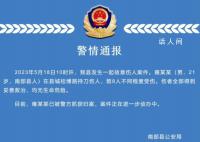 四川男子持刀砍人致8傷 警方通報(bào)