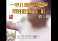 寶寶昏迷叫不到120交警連說3個(gè)管 便立刻讓家長(zhǎng)帶著寶寶坐上了警車