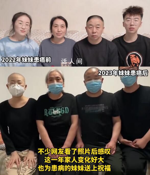 妹妹患癌前后1年全家人對比 媽媽頭發都白了