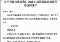哈工大回應520為學生結(jié)婚開綠燈 已有15對學生報名
