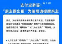 支付寶辟謠“朋友圈出租” 此類活動均為詐騙