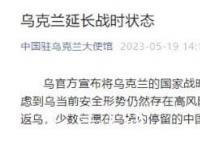 烏克蘭延長戰時狀態至8月18日 請國內人員暫勿來烏