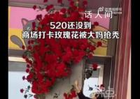 商場520鮮花遭大媽哄搶 還有大媽爬到頂部將玫瑰花摘下