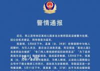 “幼兒園教師賣淫”傳謠者被約談 編造謠言的3名網民已被刑事拘留
