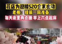 花店為迎接520全家出動 已經(jīng)提前一周開始準(zhǔn)備