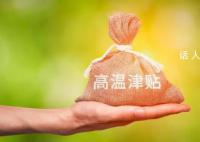 下個(gè)月起,31個(gè)省份將發(fā)放高溫津貼