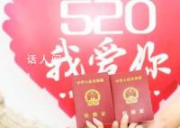 多地民政局520“為愛加班” 滿足市民的領(lǐng)證需求