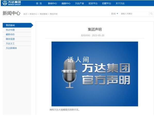 萬達(dá):網(wǎng)傳大規(guī)模裁員消息不實(shí)