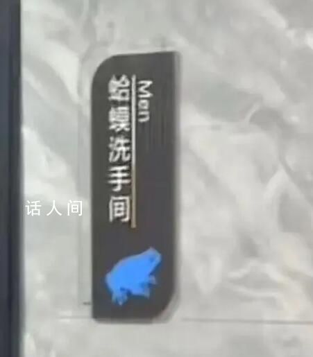 網(wǎng)吧用“蛤蟆”“天鵝”區(qū)分男女廁 引發(fā)網(wǎng)友關(guān)注