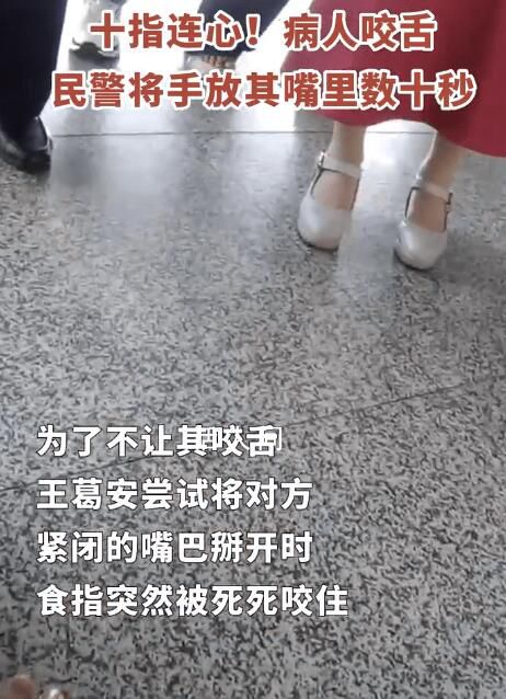 病人咬舌民警將手放其嘴里數(shù)十秒 數(shù)十秒忍痛不已