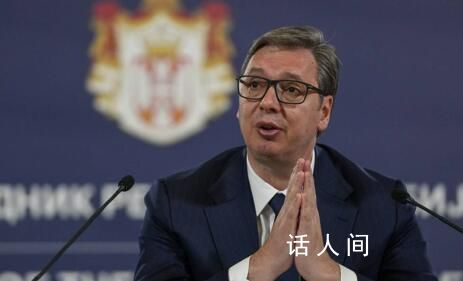 武契奇:不會(huì)讓外部勢(shì)力影響國(guó)策
