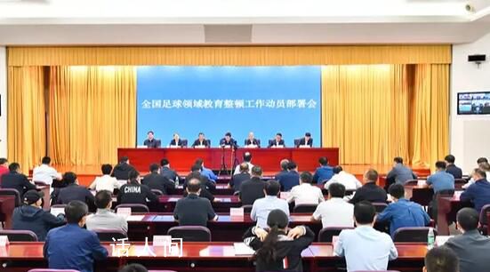 官方:全國足球領(lǐng)域開展教育整頓