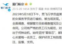 廈航通報飛行員女廁偷拍:開除