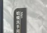 網吧用“蛤蟆”“天鵝”區分男女廁 引發網友關注